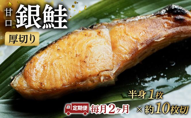 【甘口】【毎月2ヶ月 定期便】厚切り銀鮭 半身1枚 約10枚切【鮭 塩鮭 サケ 焼き魚 魚 おつまみ 惣菜 海鮮 珍味 お取り寄せ 御中元 お中元 お歳暮 父の日 母の日 贈り物 日本酒 焼酎 神奈川県 小田原市 】 142069_DQ193