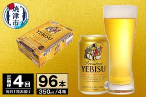 T0097-1704　【定期便 4回】ビール エビス サッポロ 350ml