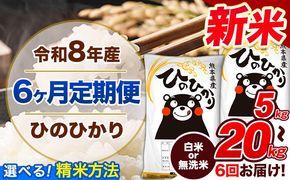 【6ヶ月定期便】令和8年産 新米 定期便 無洗米 も選べる ひのひかり 5kg 10kg 20kg 《12月から出荷開始》令和8年産 新米 熊本県産 ふるさと納税 無洗米 白米 精米 ひの 米 こめ ふるさとのうぜい ヒノヒカリ コメ 熊本米---gkt_lcl_811_dec6---