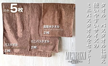 010B1448 【スピード発送】～MENRIKI～高吸水タオル／ミニバスタオル／バスタオル 5枚セット（ミルクブラウン）【泉州タオル 国産 吸水 普段使い シンプル 日用品 家族 ファミリー】