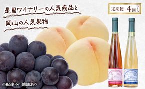 定期便 2026年 先行予約 是里ワイナリーのワインと岡山の人気果物 コンテスト 4回コース 桃 白桃 ワイン ぶどう ピオーネ  赤磐市