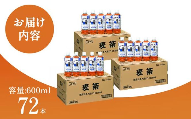 ノンカフェイン 麦茶 600ml×24本×3ケース 国産六条大麦100％使用