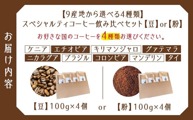 ＜選べる＞スペシャルティコーヒー飲み比べセット（豆 or 粉）　K358-002_SKU