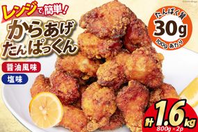 オガトレ監修 高タンパク 唐揚げ 「からあげたんぱっくん」2種セット (醤油風味 塩味) 計1.6kg (800g×2袋) [オヤマ 宮城県 気仙沼市 20564757] からあげ から揚げ 惣菜 お惣菜 国産 鶏肉 鶏 肉 簡単調理 冷凍 お弁当 おかず たんぱく質 冷凍食品 醤油 塩