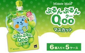 ミニッツメイド ぷるんぷるんQoo（クー） マスカット 6個入り×5ケース | minute maid Qoo ゼリー 飲料 おやつ カルシウム 鉄分 栄養補給 コカ・コーラ
