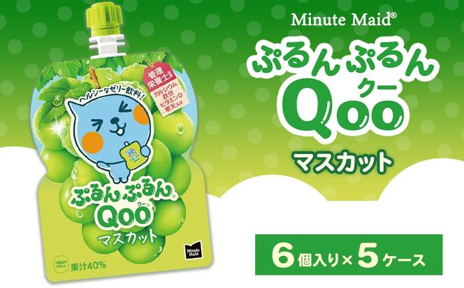 ミニッツメイド ぷるんぷるんQoo（クー） マスカット 6個入り×5ケース | minute maid Qoo ゼリー 飲料 おやつ カルシウム 鉄分 栄養補給 コカ・コーラ