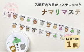 ＜ナマリマステ 1個＞ご当地マスキングテープ 北海道 乙部町 マステ カモ井加工紙 訛り 方言