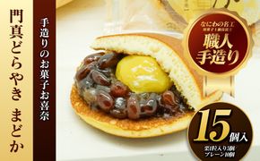 門真どらやき「まどか」15個入セット【門真どらやきまどか 手造りのお菓子 お喜奈 門真れんこんパウダー 入りどら焼き 皮はしっとり　あんとのバランスがよい 大阪府 門真市 】 272230_BQ009
