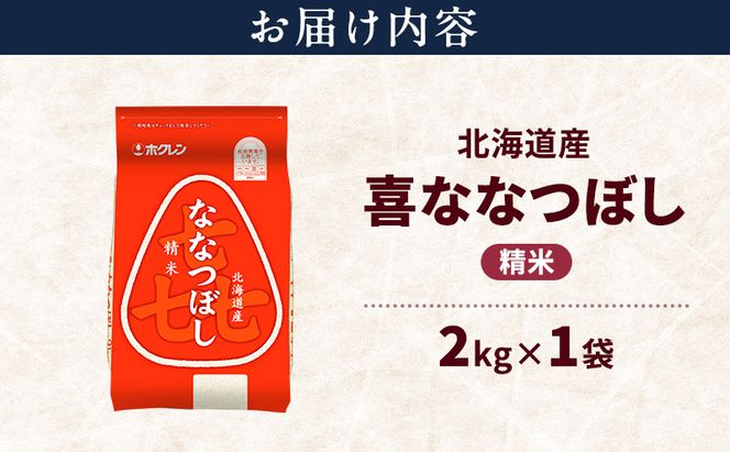 北海道産 喜 ななつぼし 精米 2kg 米 特A 獲得 白米 ごはん 道産米 ブランド米 2キロ お米 ご飯 米 北海道米 JAふらの ホクレン ホクレン米 送料無料 北海道 富良野市