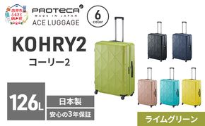 KOHRY2 75 TR 01485 (04 ライムグリーン) スーツケース 国産 日本製 126L キャリー バッグ キャスターストッパー 長期旅行 10泊以上 PROTECA 北海道 赤平市