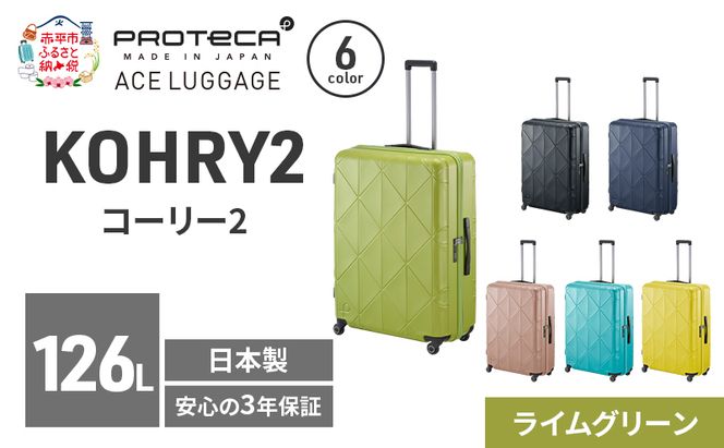 KOHRY2 75 TR 01485 (04 ライムグリーン) スーツケース 国産 日本製 126L キャリー バッグ キャスターストッパー 長期旅行 10泊以上 PROTECA 北海道 赤平市