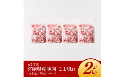 【3ヶ月定期便】まるみ豚こま切れ2kg 【 宮崎県産 豚 ブランドポーク こま切れ まるみ豚 定期便 】[D05308t3]