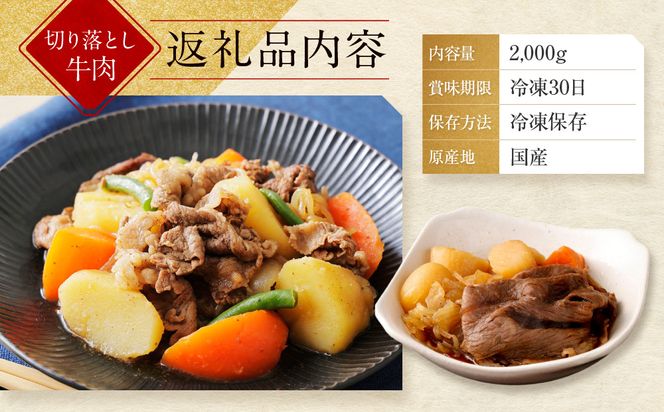 【モリタ屋】国産黒毛和牛 切り落とし 2000g｜京都 老舗牛肉専門店  有名店 国産牛 高品質 人気 牛肉［ 明治二年創業 切り落とし 高品質 グルメ おいしい すき焼き しゃぶしゃぶ 焼肉 人気 おすすめ 和牛 国産 ギフト プレゼント 贈答 お取り寄せ 通販 送料無料 ふるさと納税 ］ 261009_A-AK061KTR