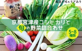【ふるさと納税】京都 宮津産 コシヒカリ と 旬の野菜詰合わせ お米 白米 精米 コシヒカリ 5キロ ごはん ご飯 おにぎりお弁当 野菜