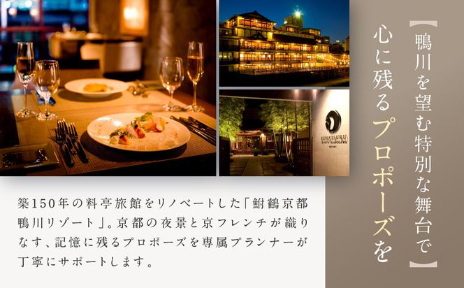 レストラン ルアン プロポーズプラン＜フレンチフルコース・チャペル貸切・12本の赤いバラ演出付＞｜京都木屋町 鮒鶴 人気リゾート 食事券 サプライズ演出［ フレンチフルコース 乾杯用スパークリングワイン チャペル貸切 専属プロポーズプランナー サプライズ 美食 グルメ 人気 おすすめ 記念 お祝い ホテル 旅行 観光 食事 ふるさと納税 ］ 261009_A-LU008