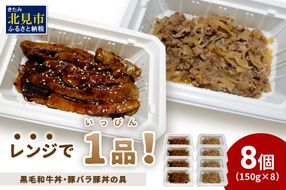 レンジで1品！黒毛和牛丼・豚バラ豚丼の具 8個 ( 肉 牛肉 黒毛和牛 熟成 豚 豚バラ 総菜 冷凍 簡単調理 )【136-0028】