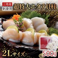 超特大 2Lサイズ ホタテ貝柱 500g  冷凍 帆立 ほたて ホタテ 帆立 鍋 お鍋 バーベキュー BBQ 炙り 炙り焼き バター焼き 出汁 夕飯 おかず おつまみ 晩酌 海産物 海鮮 魚介 魚介類 大船渡 三陸 岩手県 国産 [56500256_2]