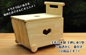 099H2106 手作り木製 手押し車片面透かし 1型 蓋つき