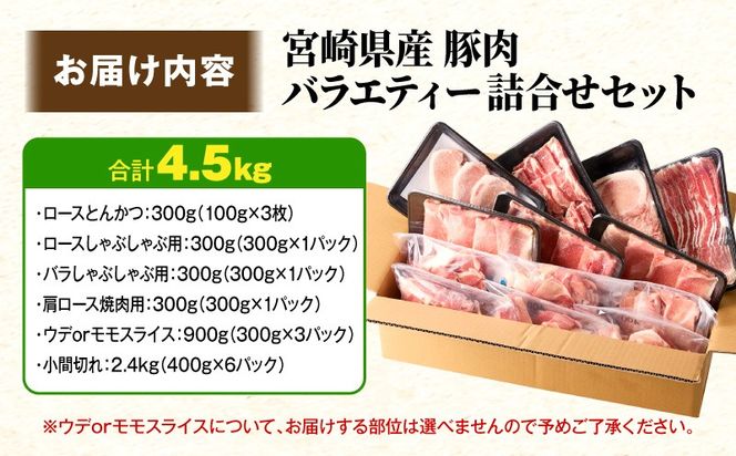 豚肉バラエティー詰合せセット【4.5kg】豚肉 豚肉詰め合わせ セット 小間切れ ウデ モモ スライス ロース バラ 肩ロース とんかつ 冷しゃぶ 豚汁 生姜焼き 国産 プレゼント 贈答 贈り物 ギフト_kn085-013-01