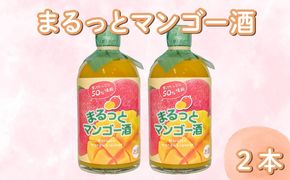 まるっとマンゴー酒 500ml 2本 まんごー マンゴー フルーツ フルーツリキュール 酒 おさけ お酒 sake 女子会 リキュール 土佐 すっきり ギフト 父の日 パーティ 贈り物 高知県 安芸市 菊水酒造