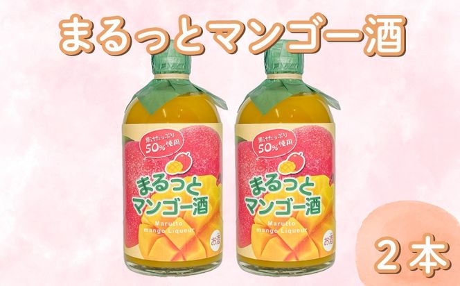 まるっとマンゴー酒 500ml 2本 まんごー マンゴー フルーツ フルーツリキュール 酒 おさけ お酒 sake 女子会 リキュール 土佐 すっきり ギフト 父の日 パーティ 贈り物 高知県 安芸市 菊水酒造