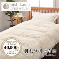 【nishikawa/西川】羽毛肌掛けふとん(増量タイプ)/ジーリンホワイトグース90％【P313W】（滋賀県　近江八幡市）
