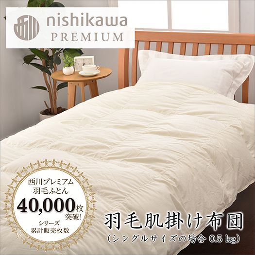 【nishikawa/西川】羽毛肌掛けふとん(増量タイプ)/ジーリンホワイトグース90％【P313W】（滋賀県　近江八幡市）