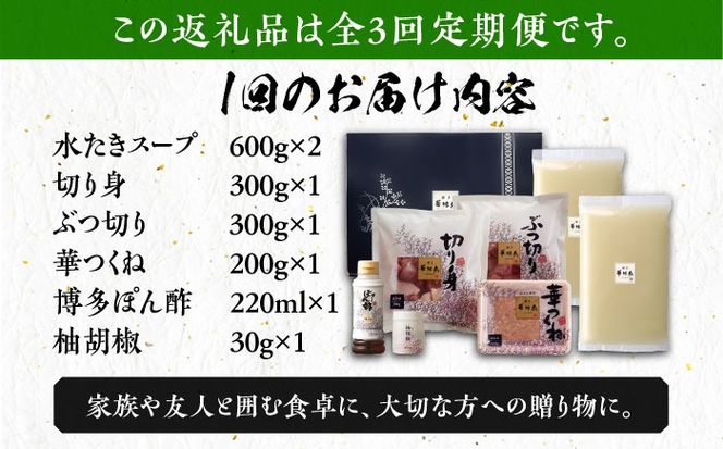 【全3回定期便】博多華味鳥 水炊き セット 3~4人前 《築上町》【トリゼンフーズ】博多 福岡 鍋 鶏 水たき みずたき[ABCN009]