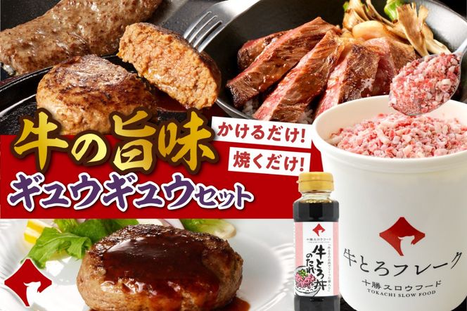 数量限定&特別セット！十勝スロウフード厳選！牛の旨みギュウギュウセット！牛とろ 牛トロ丼 牛トロフレーク ステーキ サーロインステーキ ハンバーグ 焼くだけ 簡単調理 牛トロ ギュウトロ 牛肉 肉_S006-0258