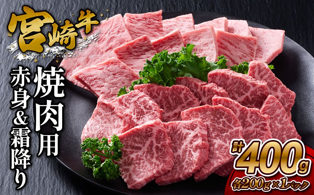 [宮崎牛]焼肉 赤身(ウデ又はモモ)&霜降り(肩ロース又はロース) 400g(各200g×1P 計2P) 真空パック 冷凍