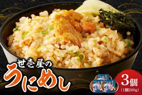 世壱屋のうにめし260g×3_ Y038-0152