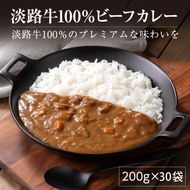 淡路牛100％ ビーフカレー 200g×30袋　レトルトカレー