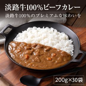 淡路牛100％ ビーフカレー 200g×30袋　レトルトカレー
