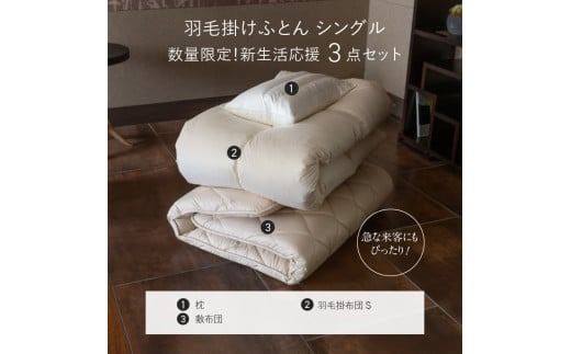【新生活応援】 布団セット 羽毛掛ふとん 敷ふとん 枕 3点セット(シングル) 羽毛布団 寝具 掛けふとん 敷ふとん 枕 山梨 富士吉田