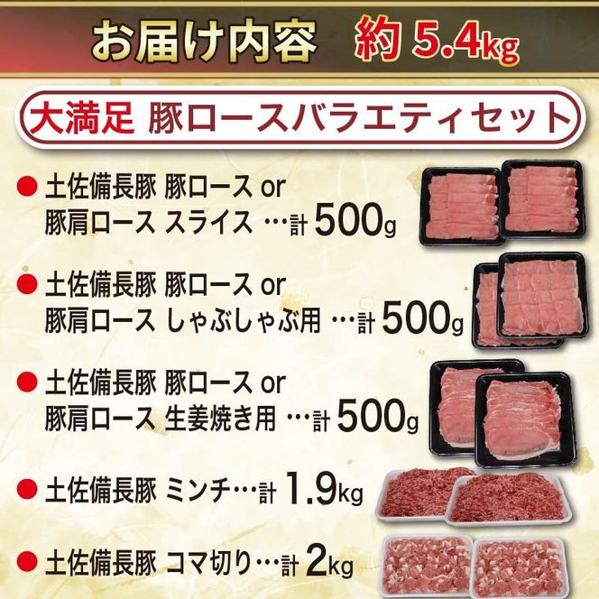 【選べる容量】 豚肉 ぶた バラエティセット 約1.27kg 約2.4kg 約5.4kg 国産 豚肉 国産豚 しゃぶしゃぶ スライス 生姜焼き 豚こま 土佐備長豚 備長炭育ちミンチ 冷凍 小分け 家庭用 贈答用 業務用 吉岡精肉店 高知県 室戸市