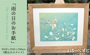 絵画「雨の日のお手紙」 糸島市 / 工房はーべすと アート インテリア[AYA048]