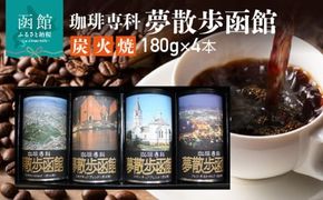 珈琲専科　夢散歩函館（炭火焼）180g×4本_HD203-001