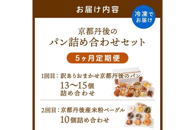 【5回定期便】京都のパン屋★ 京都 丹後のおまかせ お楽しみパン 5ヶ月定期便 【訳あり】 BT00009