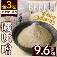 ＜定期便・全3回(隔月)＞磯味噌～ISOMISO～(計9.6kg・800g×4箱×3回) 味噌 みそ 麦味噌 加工品 調味料 味噌汁 定期便【田舎みそ磯畑～ISOMISO～】akn099-06