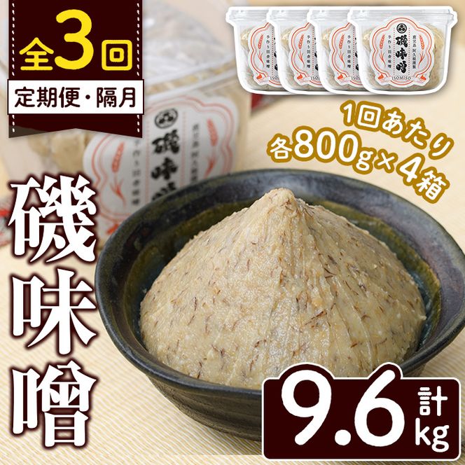 ＜定期便・全3回(隔月)＞磯味噌～ISOMISO～(計9.6kg・800g×4箱×3回) 味噌 みそ 麦味噌 加工品 調味料 味噌汁 定期便【田舎みそ磯畑～ISOMISO～】akn099-06