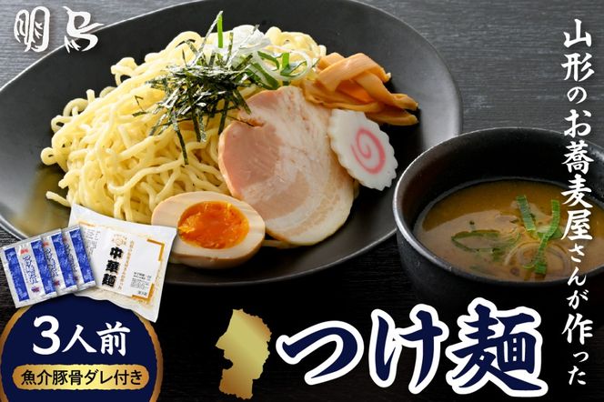 山形のお蕎麦屋さんが作った中華麺　魚介豚骨ダレ付き　山形県 東根市 hi078-004