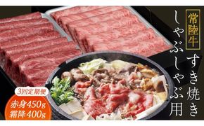 【 3ヶ月 定期便 】『 常陸牛 』すき焼き しゃぶしゃぶ用 ( 赤身 450g) ( 霜降 400g ) 食べ比べ セット ( 茨城県共通返礼品 ) 牛肉 国産 お肉 肉 すきやき すきやき肉 A4 A5 ブランド牛 黒毛和牛 和牛 国産黒毛和牛 国産牛 [BM047us]