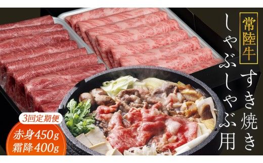 【 3ヶ月 定期便 】『 常陸牛 』すき焼き しゃぶしゃぶ用 ( 赤身 450g) ( 霜降 400g ) 食べ比べ セット ( 茨城県共通返礼品 ) 牛肉 国産 お肉 肉 すきやき すきやき肉 A4 A5 ブランド牛 黒毛和牛 和牛 国産黒毛和牛 国産牛 [BM047us]