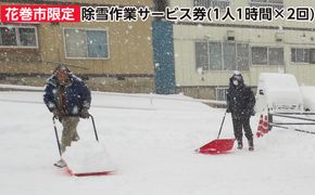 除雪サービス券（１時間×２回） 【324】