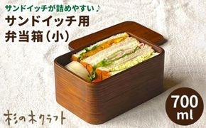 サンドイッチ用 弁当箱 （小） 糸島市 / 杉の木クラフト [AQB009] 弁当箱 ランチボックス スギ すぎ 木製 サンドイッチ 漆 漆塗り ハンドメイド