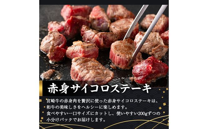 ＜2週間以内発送！＞宮崎牛 赤身 サイコロ ステーキ(計1kg・200g×5P) お肉 牛肉 黒毛和牛 宮崎牛 ブランド和牛 冷凍 国産 サイコロ 赤身 ステーキ 宮崎県産 【YM-08】【YAMATO株式会社】