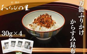 【わらびの里】万能ふりかけからすみ昆布4袋｜京都 老舗料亭 ふりかけ 人気セット［ 老舗料亭のご馳走 ふりかけ ご飯のお供 万能調味料 パスタ・雑炊・サラダにも グルメ おすすめ ギフト プレゼント 贈答 お取り寄せ 通販 送料無料 ふるさと納税 ］ 261009_B-XN17
