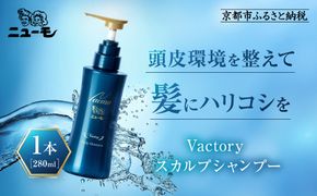 【ファーマフーズ】ニューモ Vactory シャンプー［ 京都 バイオベンチャー 育毛剤 人気 おすすめ 発毛促進 養毛 育毛 男女兼用 健康 通販 ふるさと納税 ］ 261009_A-JD002