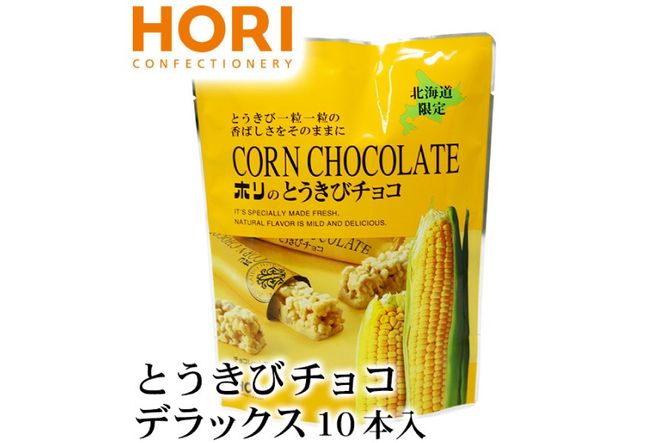 チョコレート とうきびチョコ デラックス 10本入 3袋 計30本 [砂川ハイウェイオアシス観光 北海道 砂川市 12260826-c] チョコレート菓子 チョコ 菓子 お菓子 個包装 ばらまき スイーツ
