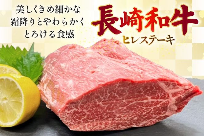 AJ535 【3回定期便】長崎和牛 ヒレ ステーキ 約300g (150g×2枚) [ 肉 牛肉 和牛 高級 おいしい ステーキ肉 まるしん商会 黒牛 長崎県 島原市 ]